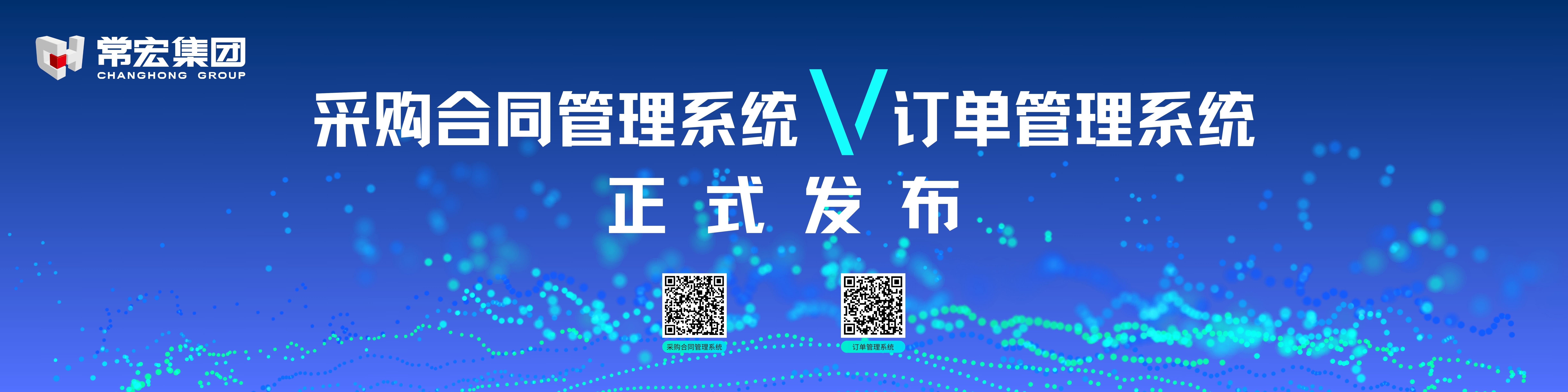 由常宏自主研發(fā)的采購(gòu)合同管理系統(tǒng)和訂單管理系統(tǒng)供應(yīng)商協(xié)同版塊正式發(fā)布！