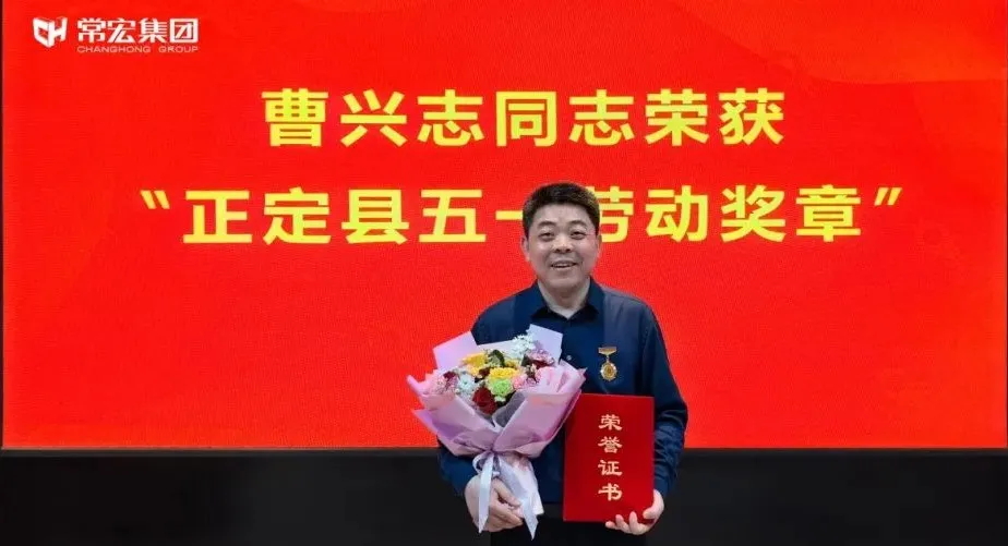 喜報！常宏曹興志榮獲“正定縣五一勞動獎章”，普瑞工藝研發(fā)小組被授予“工人先鋒號”稱號！