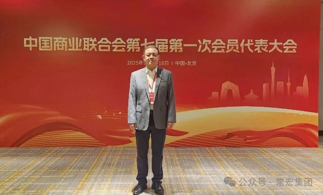 恭賀！常宏董事總經(jīng)理王躍當(dāng)選中國商業(yè)聯(lián)合會第七屆理事會理事！